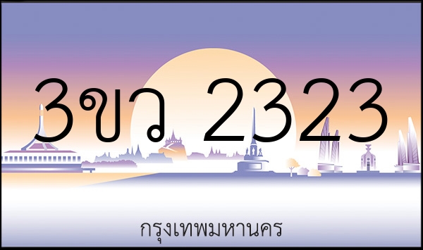 3ขว 2323